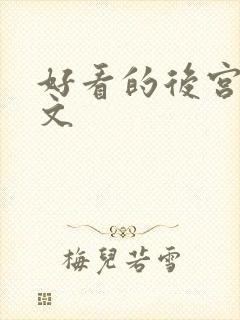 好看的后宫修仙文
