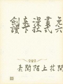 剑来漫画免费阅读下拉式六漫画