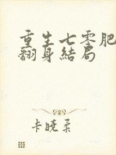 重生七零肥妻要翻身结局