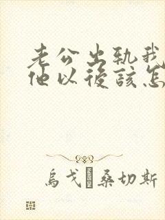 老公出轨我原谅他以后该怎么做