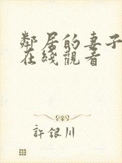 邻居的妻子韩国在线观看