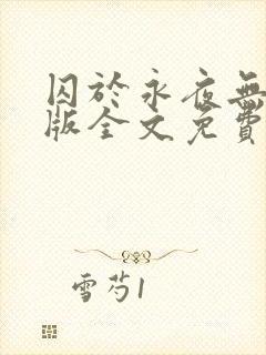 囚于永夜无删减版全文免费阅读txt