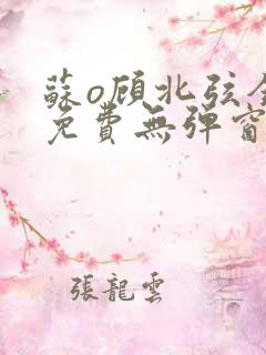 苏o顾北弦全文免费无弹窗