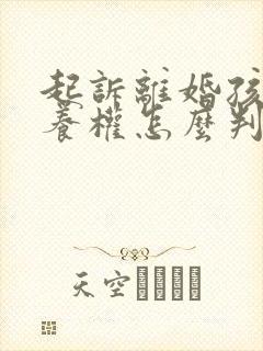 起诉离婚孩子抚养权怎么判给谁