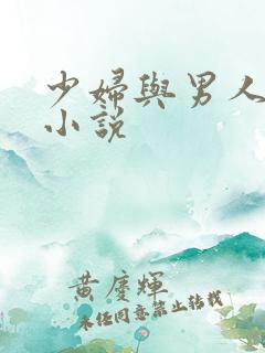 少妇与男人短篇小说