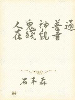 人鬼神普通话版在线观看