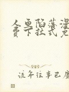 人鱼陷落漫画免费下拉式免费阅读