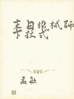 末日机械师漫画下拉式