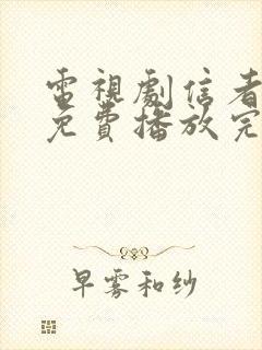 电视剧信者无敌免费播放完整版全集