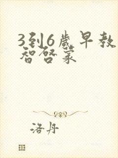 3到6岁早教益智启蒙