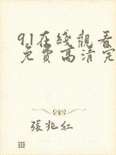 9.l在线观看免费高清完整版在线观看