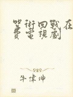 咒术回战在线免费电视剧