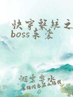 快穿系统之反派boss来袭