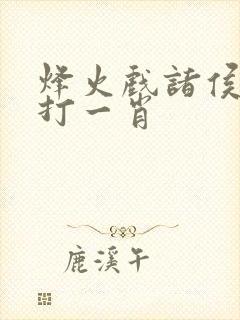 烽火戏诸侯准确打一肖