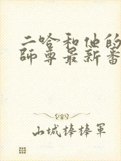 二哈和他的白猫师尊最新番外