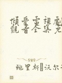 倾爱电视剧在线观看全集免费播放