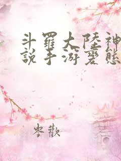 斗罗大陆神界传说手游变态