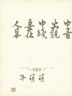 人妻中出中文字幕在线观看