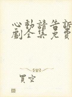 心动请告诉我短剧全集免费播放