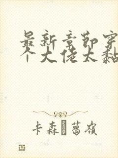 最新章节穿书五个大佬太黏人