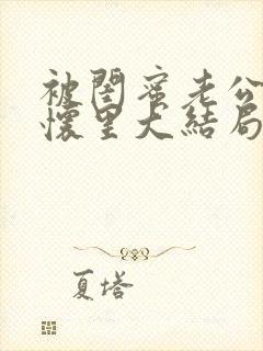 被闺蜜老公压在怀里大结局.