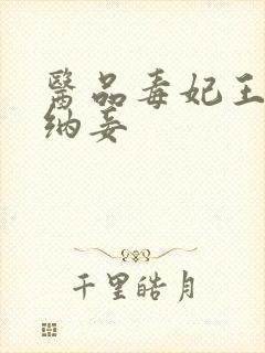 医品毒妃王爷请纳妾