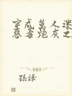 穿成万人迷文的恶毒炮灰之后小说