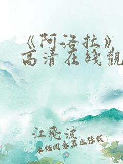 《阿洛拉》电影高清在线观看免费