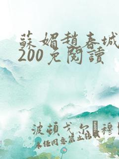 苏媚赵春城1至200免阅读