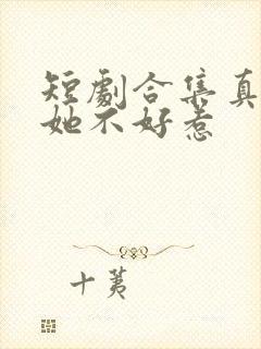 短剧合集真千金她不好惹