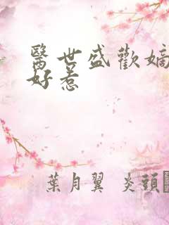 医世盛欢嫡妃不好惹