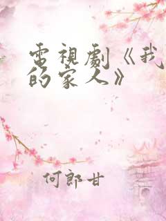 电视剧《我最爱的家人》