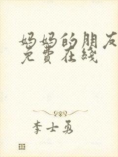 妈妈的朋友6在免费在线