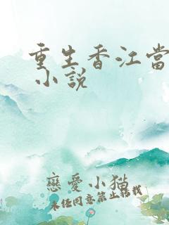 重生香江当大亨 小说