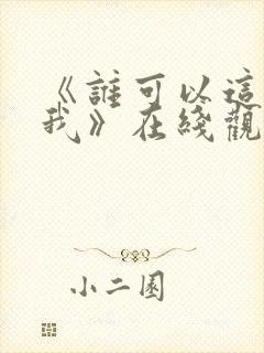 《谁可以这样爱我》在线观看完整免费观看