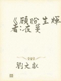 《顾盼生辉》作者:夜蔓