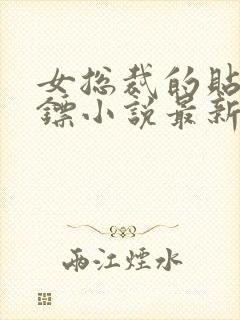 女总裁的贴身保镖小说最新章节列表免费