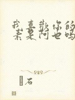 我喜欢你的信息素是阿也吗