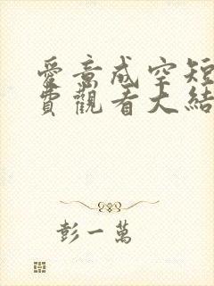 爱意成空短剧免费观看大结局