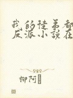 我的徒弟都是大反派小说在线免费看