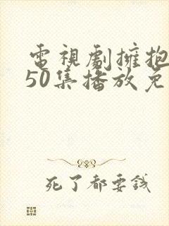 电视剧拥抱幸福50集播放免费