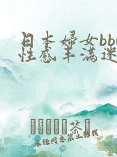 日本妇女bbw性感丰满迷人