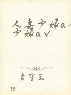 人妻少妇a人妻少妇a√