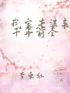 我家老婆来自一千年前全