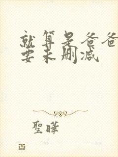 就算是爸爸也想要未删减