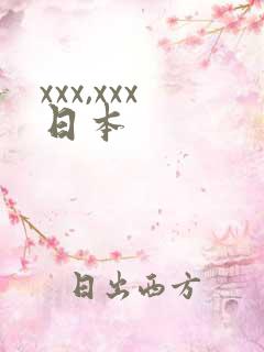 xxx,xxx日本