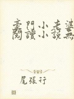 豪门小老婆免费阅读小说无弹窗