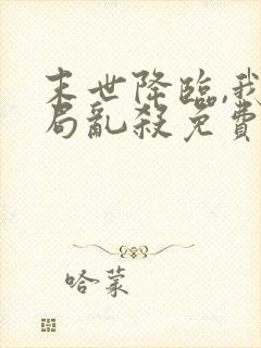 末世降临,我开局乱杀免费在线阅读