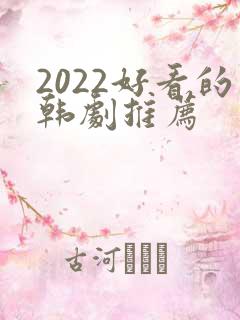 2022好看的韩剧推荐