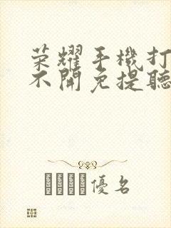 荣耀手机打电话不开免提听不到声音